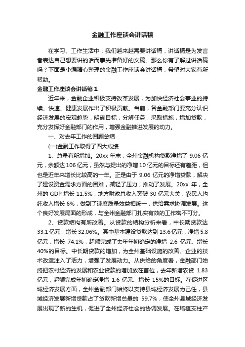 金融工作座谈会讲话稿