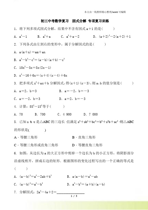 初三中考数学复习 因式分解 专项复习训练 含答案