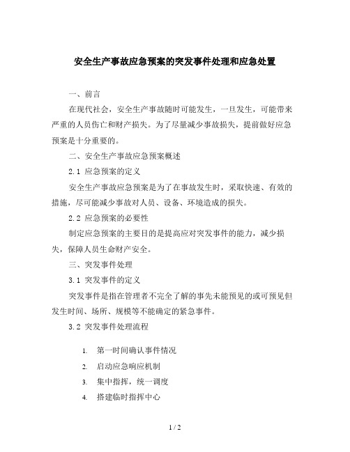 安全生产事故应急预案的突发事件处理和应急处置