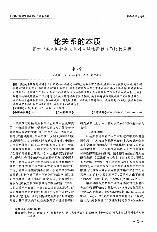 论关系的本质——基于中美之间社会关系对求职途径影响的比较分析