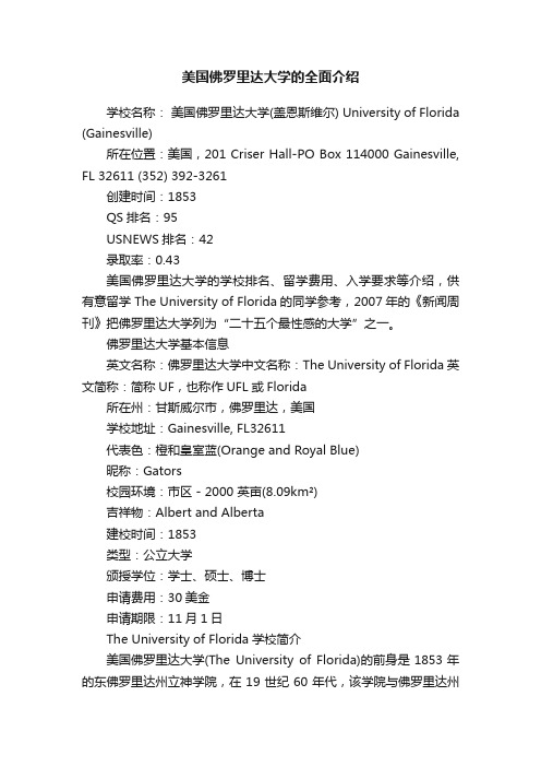 美国佛罗里达大学的全面介绍