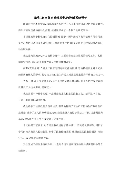 光头LD支架自动注胶机的控制系统设计