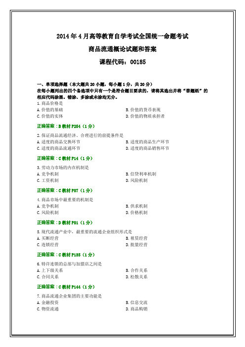 全国2014年4月自考商品流通概论试题和答案