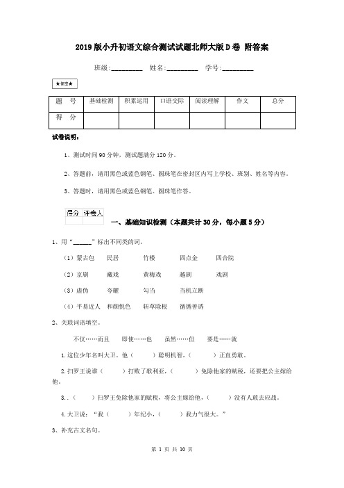 2019版小升初语文综合测试试题北师大版D卷 附答案