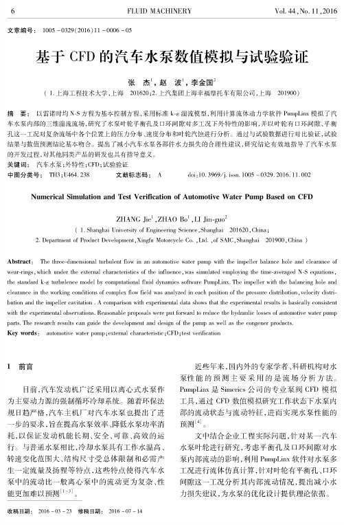 基于 CFD 的汽车水泵数值模拟与试验验证