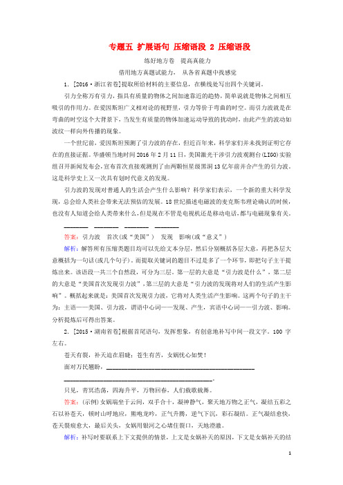 2018版高考语文一轮复习专题五扩展语句压缩语段2压缩语段练好地方卷