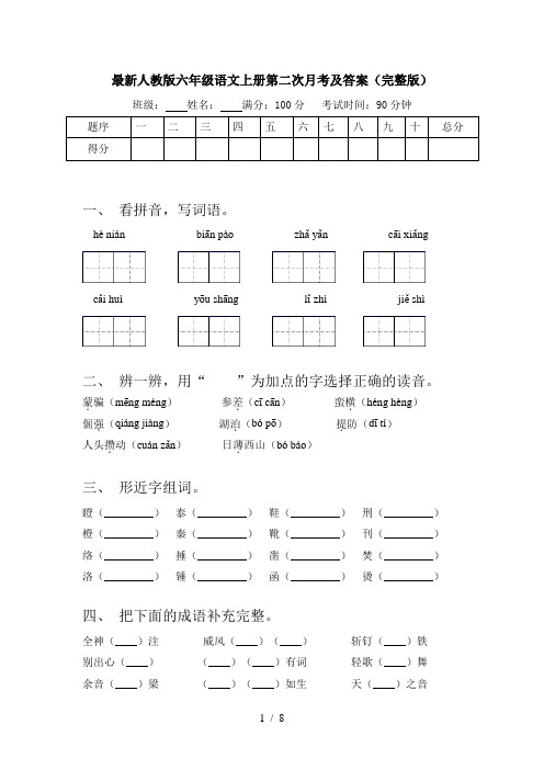 最新人教版六年级语文上册第二次月考及答案(完整版)