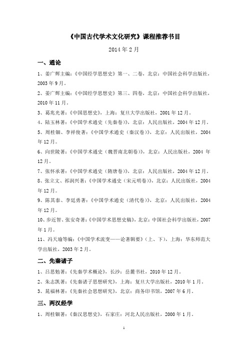 中国古代学术史参考书目