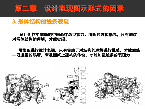 3. 形体结构的线条表现