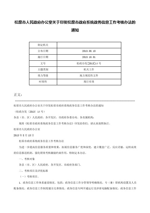 松原市人民政府办公室关于印发松原市政府系统政务信息工作考核办法的通知-松政办发[2013]14号