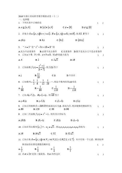 2016年浙江省高职考数学模拟试卷(十二)