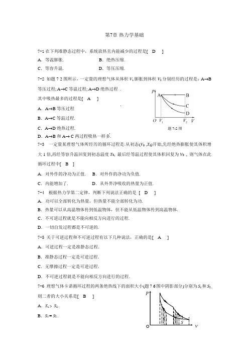 大学物理课后习题答案(上下册全)武汉大学出版社 第7章 热力学基础习题解答