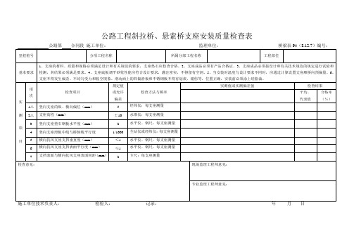 桥梁表94  公路工程斜拉桥、悬索桥支座安装质量检查表