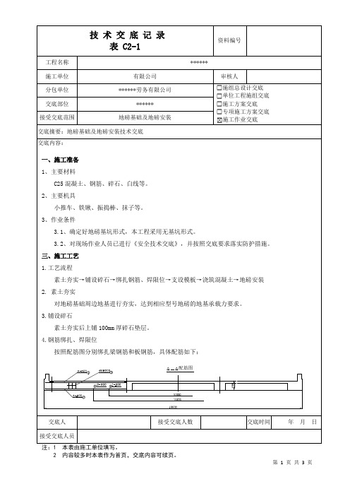 地磅基础及地磅安装技术交底