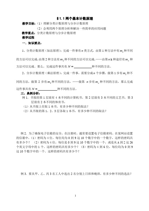 两个基本计数原理教学案