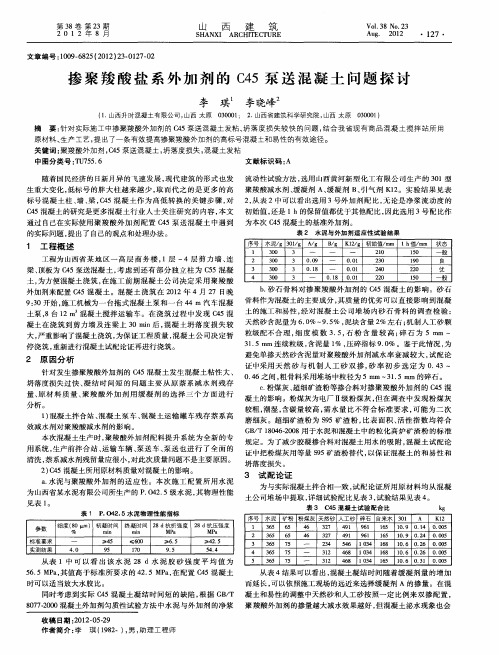 掺聚羧酸盐系外加剂的C45泵送混凝土问题探讨