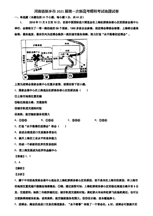 河南省新乡市2021届第一次新高考模拟考试地理试卷含解析