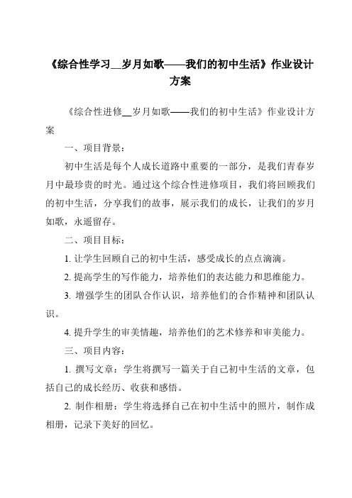 《综合性学习__岁月如歌——我们的初中生活作业设计方案》