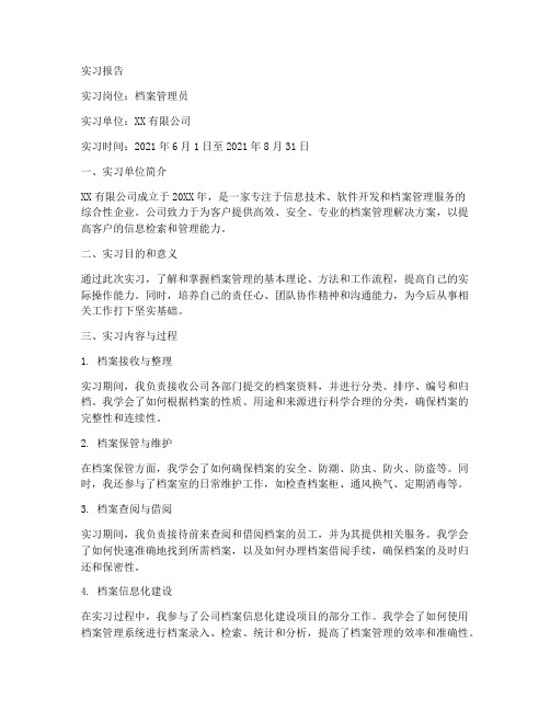 秘书实务档案管理实习报告