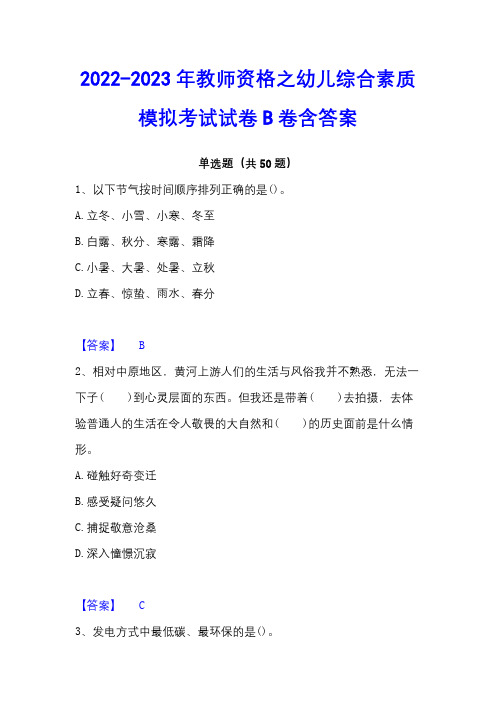 2022-2023年教师资格之幼儿综合素质模拟考试试卷B卷含答案