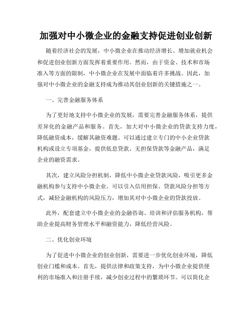 加强对中小微企业的金融支持促进创业创新