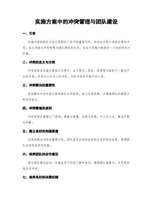 实施方案中的冲突管理与团队建设