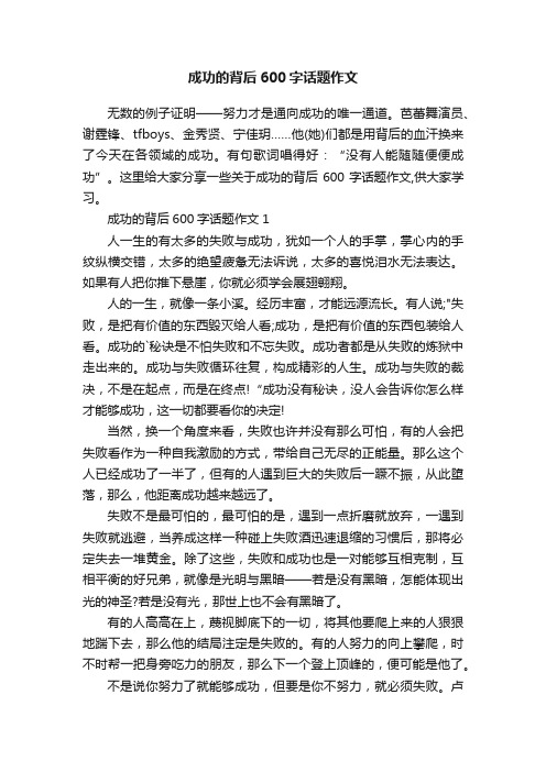 成功的背后600字话题作文