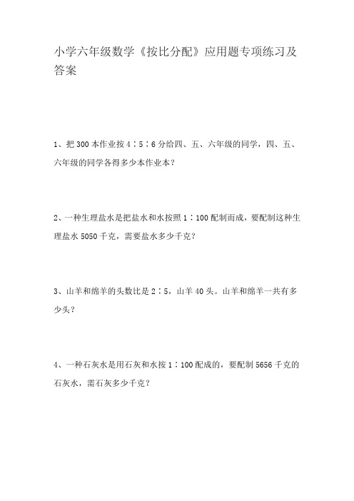 小学六年级数学《按比分配》应用题专项练习及答案