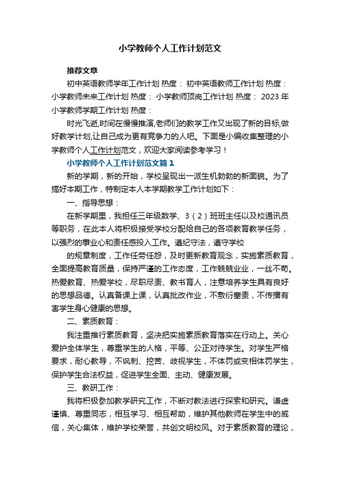 小学教师个人工作计划范文（5篇）