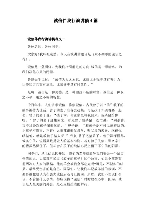 诚信伴我行演讲稿4篇