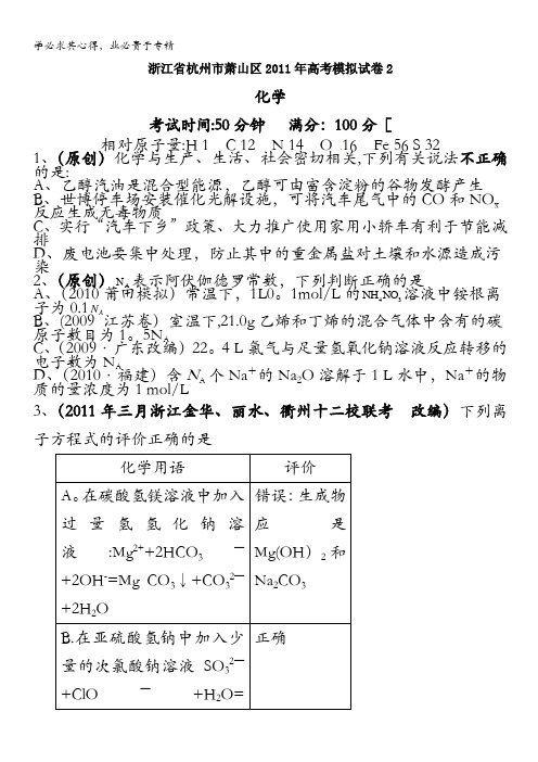 浙江省杭州市萧山区2011届高三高考模拟试卷化学(二)