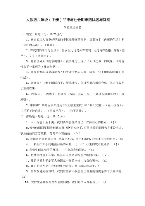 人教版小学六年级下册品德与社会期末测试题及复习资料.docx