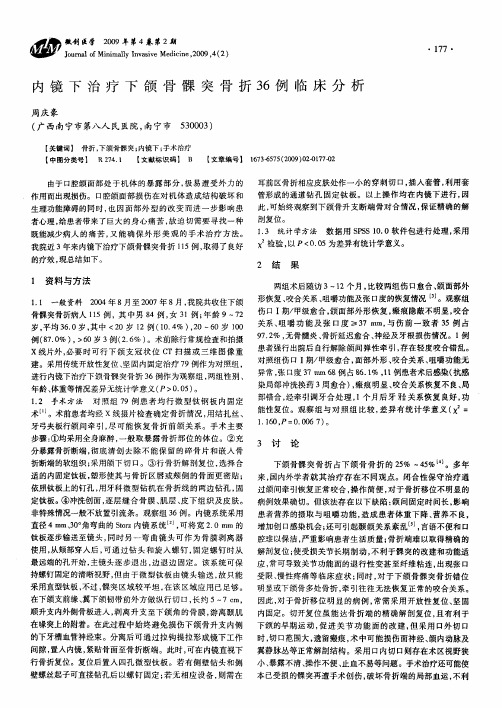 内镜下治疗下颌骨髁突骨折36例临床分析