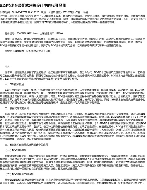 BIM技术在装配式建筑设计中的应用马刚