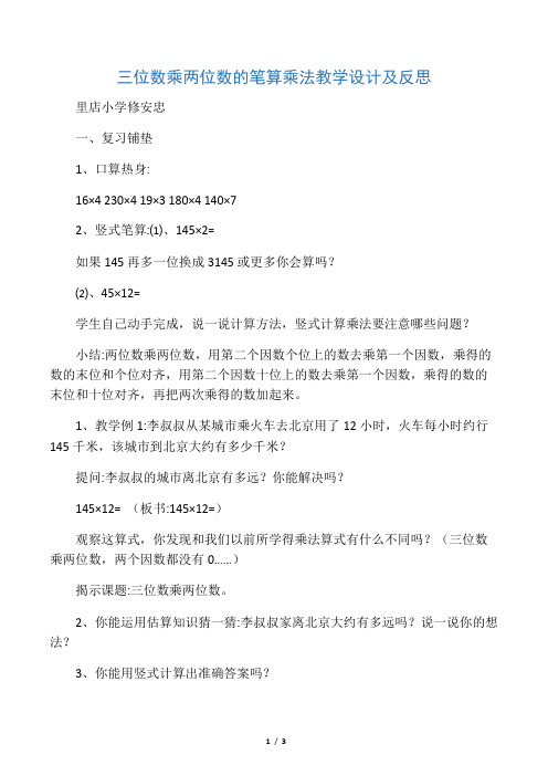 三位数乘两位数的笔算乘法 教学设计及反思