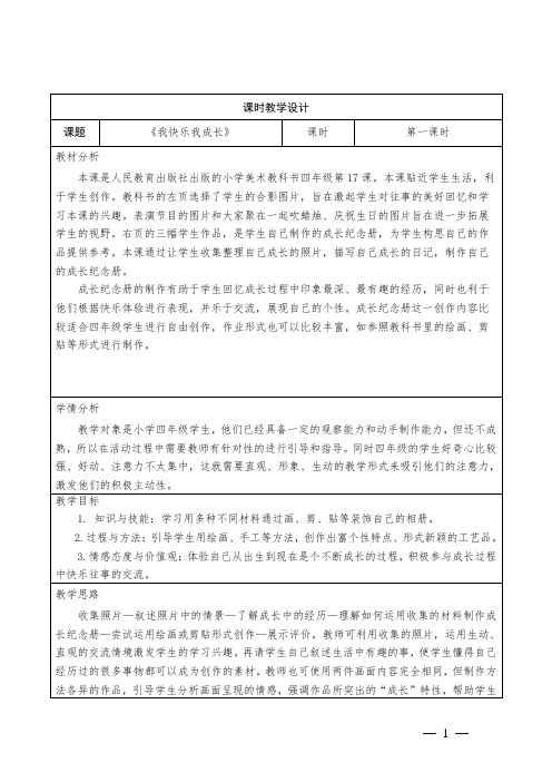 小学美术四年级上册《我快乐我成长》教学设计