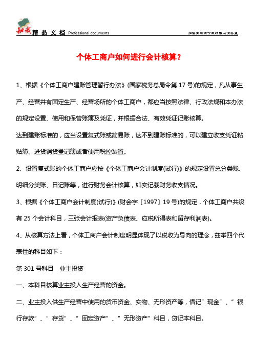 个体工商户如何进行会计核算？【推荐文章】