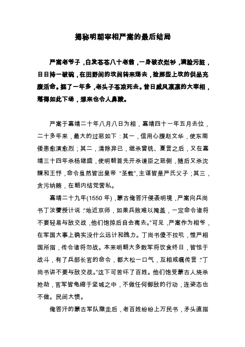 揭秘明朝宰相严嵩的最后结局