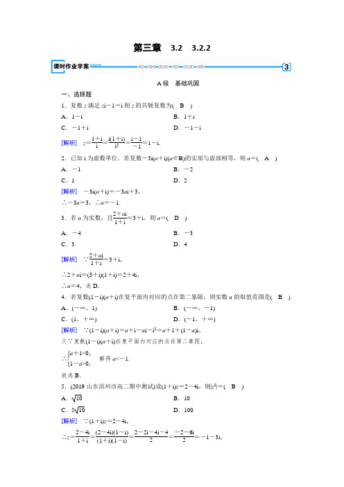 人教A版数学选修1-2练习：第3章 数系的扩充与复数的引入 3.2.2  