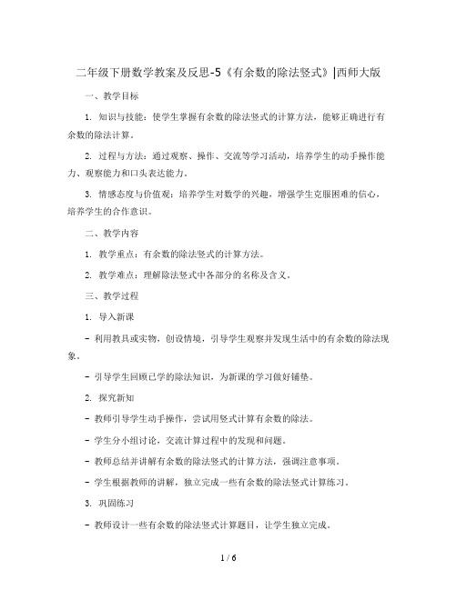 二年级下册数学教案及反思-5  《有余数的除法竖式》   ︳西师大版   