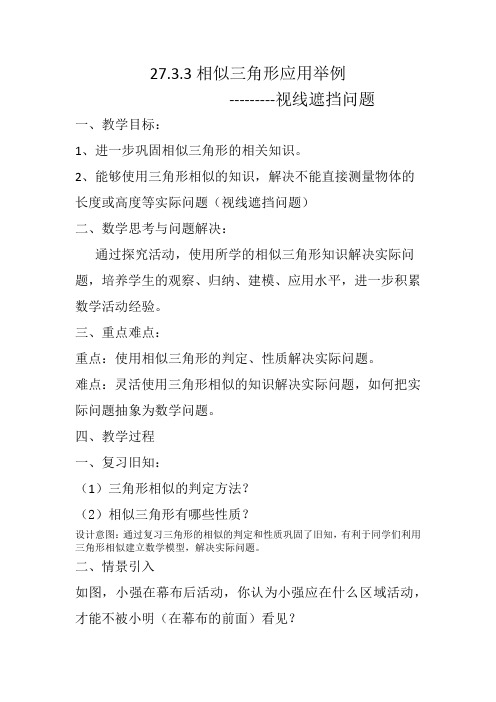 新人教版九年级数学下册《二十七章 相似 27.2 相似三角形 27.2.3相似三角形应用举例 视线遮挡问题》教案_4