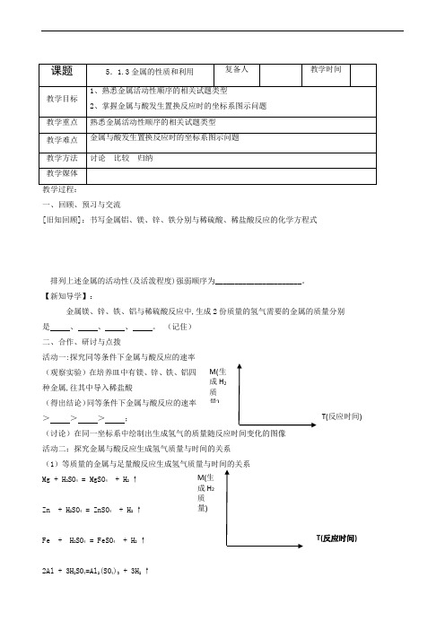 沪教版九年级化学全册同步教案 5.1.3 金属的性质和利用