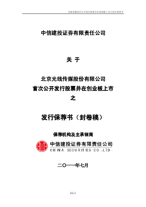 光线传媒：中信建投证券有限责任公司关于公司首次公开发行股票并在创业板上市之发行保 2011-07-15