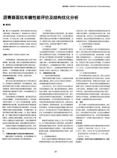 沥青路面抗车辙性能评价及结构优化分析