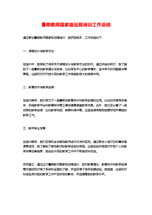 暑期教师国家级远程培训工作总结