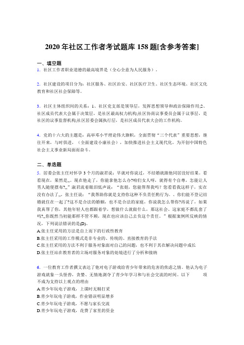 精选最新2020年社区工作者完整考试题库158题(含答案)