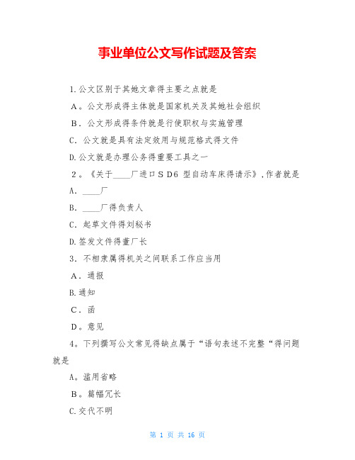 事业单位公文写作试题及答案