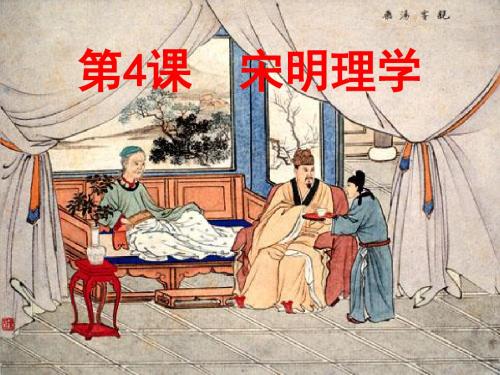 宋明理学 PPT课件 课件71 岳麓版
