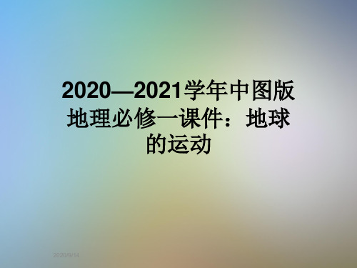 2020—2021学年中图版地理必修一课件：地球的运动