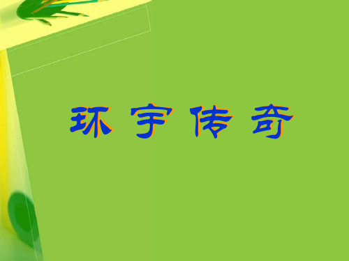 环宇传奇